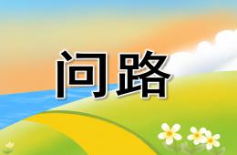 中班語言問路PPT課件