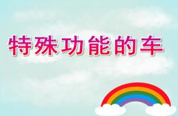中班科學特殊功能的車PPT課件