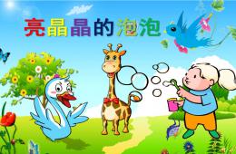 幼兒園故事亮晶晶的泡泡PPT課件配音音樂