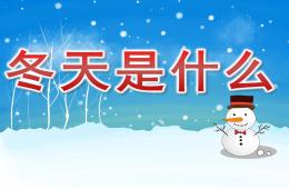 幼兒園故事冬天是什么PPT課件