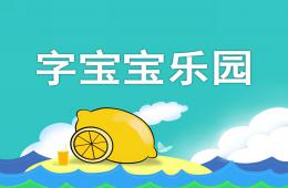 幼兒園識字游戲字寶寶樂園PPT課件