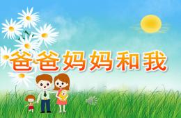 中班語言詩歌爸爸媽媽和我PPT課件音樂