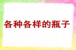 中班科學各種各樣的瓶子PPT課件