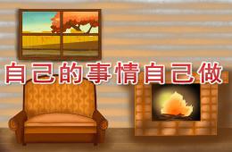 小班社會自己的事情自己做PPT課件