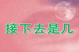 中班數學接下去是幾PPT課件