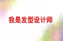 中班美術(shù)我是發(fā)型設(shè)計師PPT課件