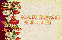 幼兒民間游戲的開發(fā)與利用PPT課件