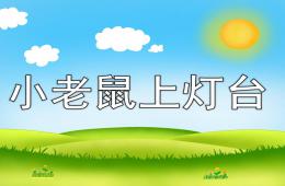 幼兒園音樂小老鼠上燈臺PPT課件歌曲