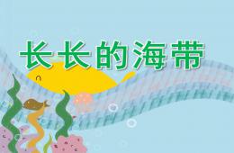 大班健康長長的海帶PPT課件