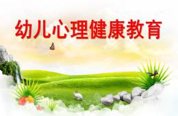 幼兒心理健康教育PPT課件