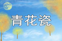 大班美術公開課青花瓷PPT課件