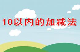 大班數學10以內的加減法PPT課件