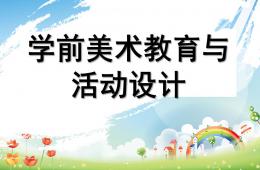 幼兒園學前美術教學法PPT課件