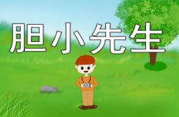中班語言故事膽小先生PPT課件音樂錄音