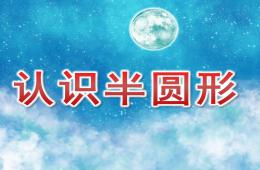 中班數學活動認識半圓形PPT課件