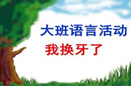 大班語言健康我換牙了PPT課件