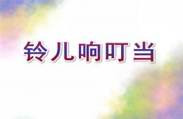 小班鈴兒響叮當PPT課件音樂