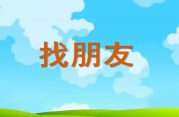 小班數(shù)學活動找朋友PPT課件