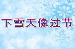 中班語言公開課下雪天像過節PPT課件
