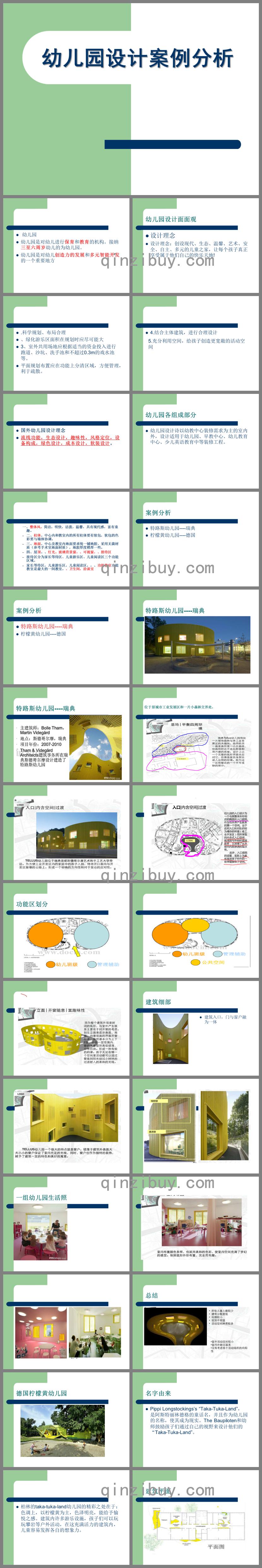 幼兒園設(shè)計案例分析PPT課件