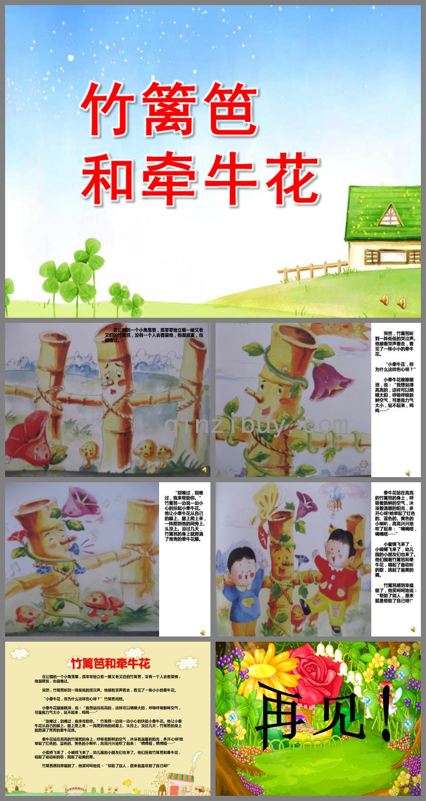中班故事竹籬笆和牽牛花PPT課件配音音樂