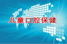 幼兒園兒童口腔保健及不良習(xí)慣PPT課件