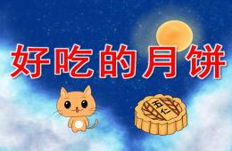 小班中秋節好吃的月餅PPT課件動畫音頻
