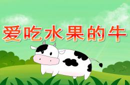 小班語言愛吃水果的牛PPT課件