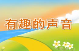小班科學(xué)有趣的聲音PPT課件音頻