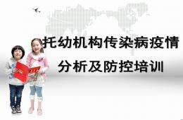 托幼機構傳染病防控培訓PPT課件
