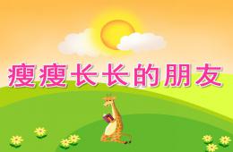 大班美術瘦瘦長長的朋友PPT課件