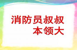 中班安全消防員叔叔本領大PPT課件