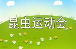 中班語(yǔ)言昆蟲(chóng)運(yùn)動(dòng)會(huì)PPT課件