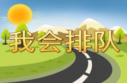 小班社會(huì)我會(huì)排隊(duì)PPT課件