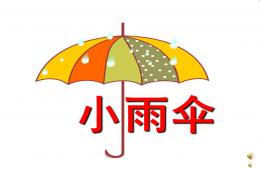 幼兒園兒歌小雨傘PPT課件配音音樂