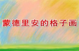 大班美術(shù)活動蒙德里安的格子畫PPT課件