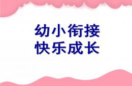 幼兒園大班幼小銜接PPT課件