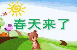 幼兒園語言春天來了PPT課件