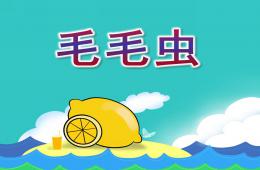 中班藝術活動毛毛蟲PPT課件