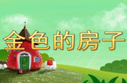 中班語言活動金色的房子PPT課件