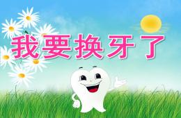 大班健康我要換牙了PPT課件
