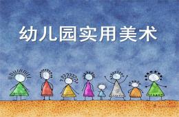 幼兒美術教學論與教學法PPT課件