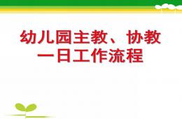 幼兒園主教一日工作流程PPT課件
