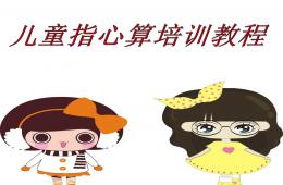 幼兒園兒童指心算培訓(xùn)教程PPT課件
