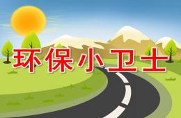 大班社會環保小衛士PPT課件