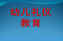 幼兒園幼兒禮儀教育PPT課件