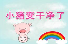 小班語言小豬變干凈了PPT課件動畫