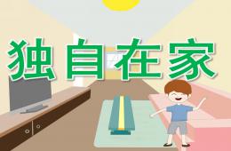 大班健康獨(dú)自在家PPT課件