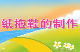大班美術紙拖鞋的制作PPT課件