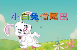 幼兒園故事小白兔借尾巴PPT課件配音音樂